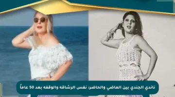 ناندي الجندي بين الماضي والحاضر: نفس الرشاقة والوقفة بعد 50 عاماً